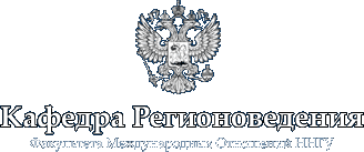 Кафедра Регионоведения ФМО ННГУ